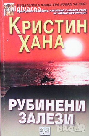 Рубинени залези Кристин Хана, снимка 1