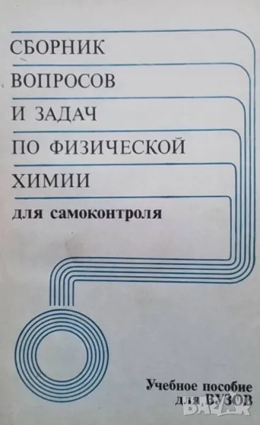Сборник вопросов и задач по физической химии для самоконтроля, снимка 1