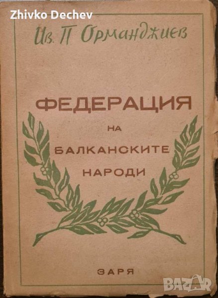 Иван П. Орманджиев - Федерация на балканските народи 1947 г., снимка 1