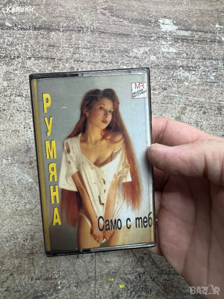 Аудио касетка - Румяна - Само с теб, снимка 1