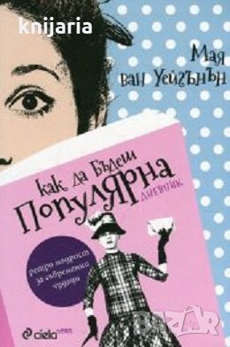 Как да бъдеш популярна: Дневник, снимка 1