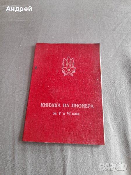 Стара книжка на Пионера, снимка 1