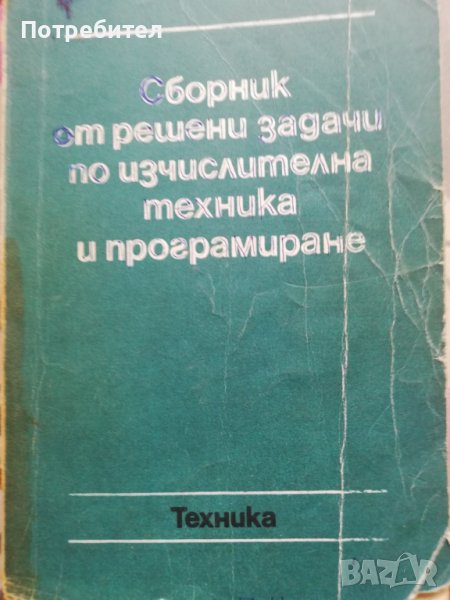 Сборник от решени задачи по изчислителна техника и програмиране, снимка 1