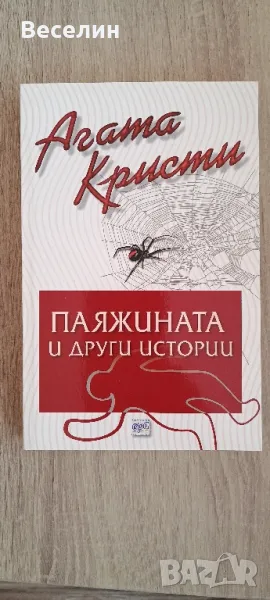 "Паяжината и други истории" - Агата Кристи, снимка 1
