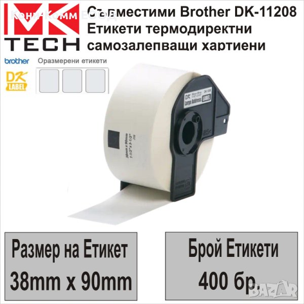 Съвместими етикети Brother DK-11208(38x90mm,400бр.)-НОВИ НА СКЛАД , снимка 1