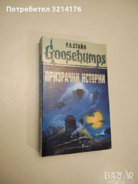 Goosebumps: Призрачни истории - Р. Л. Стайн, снимка 1