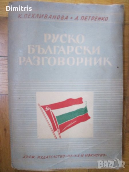 Руско-Български разговорник, снимка 1