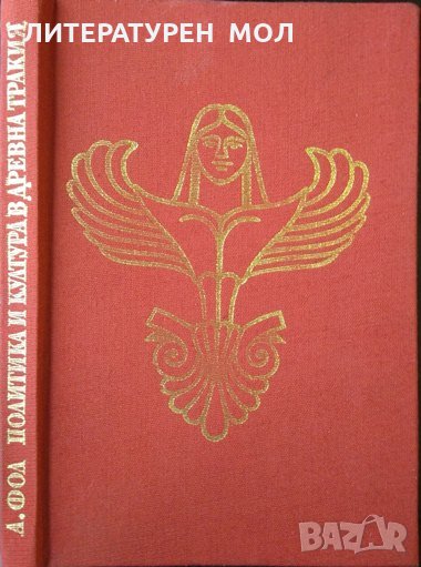 Политика и култура в Древна Тракия. Александър Фол 1990 г., снимка 1