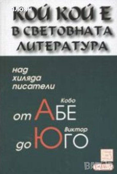 Колектив - Кой кой е в световната литература, снимка 1