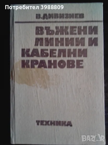 Въжени линии и кабелни кранове , снимка 1