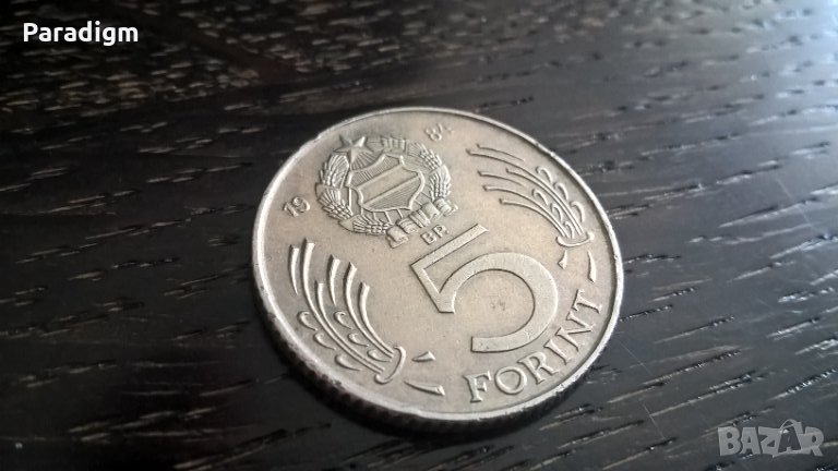 Монета - Унгария - 5 форинта | 1984г., снимка 1