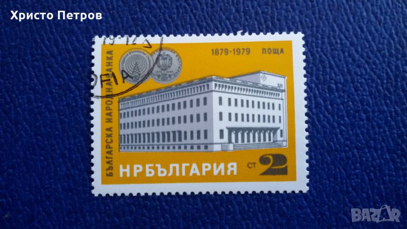 БЪЛГАРИЯ 1979 - 100 ГОДИНИ БЪЛГАРСКА НАРОДНА БАНКА, снимка 1