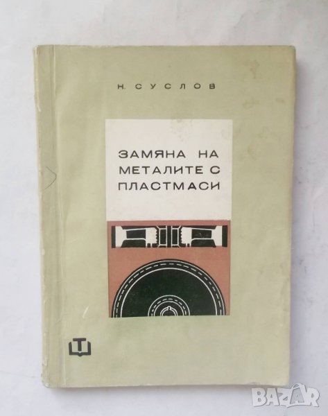 Книга Замяна на металите с пластмаси - Н. Суслов 1965 г., снимка 1