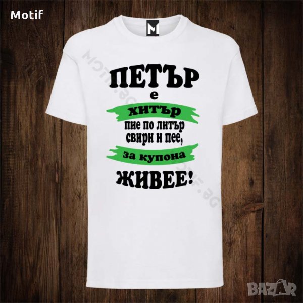 Мъжка тениска с щампа ЗА ИМЕН ДЕН, снимка 1