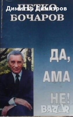 Да, ама не! Петко Бочаров, снимка 1