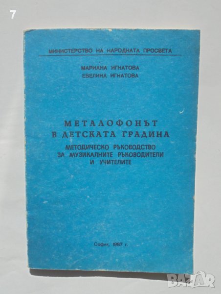Книга Металофонът в детската градина - Мариана Игнатова, Евелина Игнатова 1987 г., снимка 1