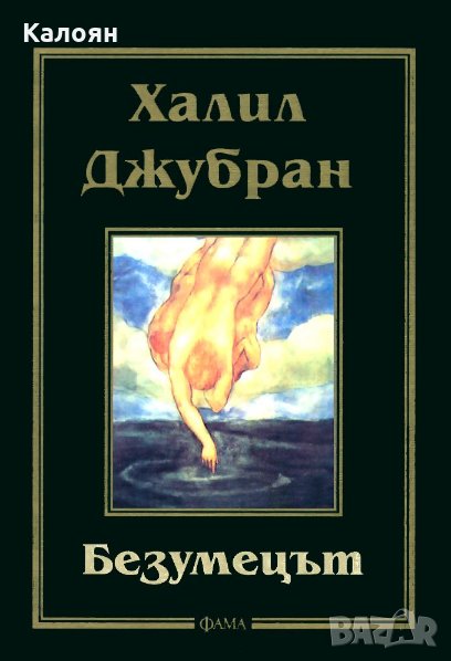 Джубран Халил Джубран - Безумецът (2003), снимка 1