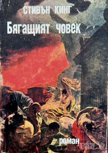 Книга,,Бягащият човек,,Стивън Кинг, снимка 1