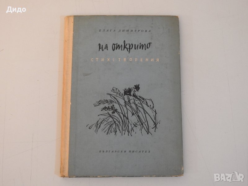 Блага Димитрова - На открито, Стихотворения, 1956 г, снимка 1