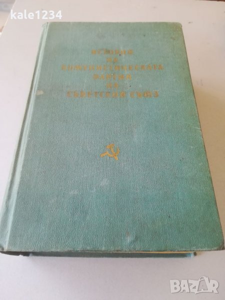 "История на комунистическата партия на съветския съюз. СССР. 1959г. Книга. Учебник. Стара книга. , снимка 1