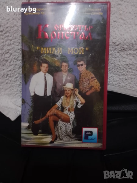 Оркестър Кристал-Мили мой видеокасета, снимка 1