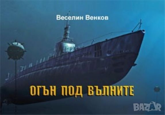 Огън под вълните , снимка 1