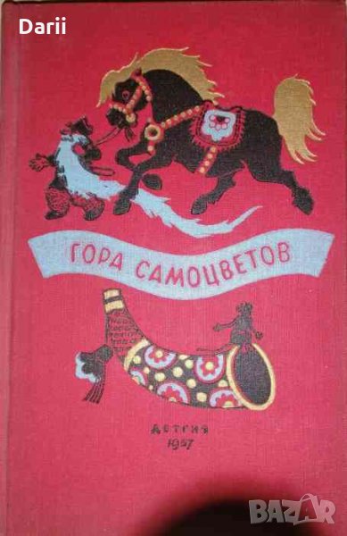 Гора самоцветов Сказки народов СССР в пересказе М. Булатова, снимка 1