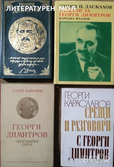 Комплект от 4 книги за Георги Димитров 1951 г.-1974 г., снимка 1