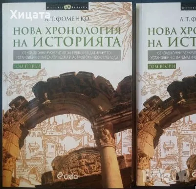 Нова хронология на историята. Том 1-2 А. Т. Фоменко,Сиела,2009г.738стр., снимка 1