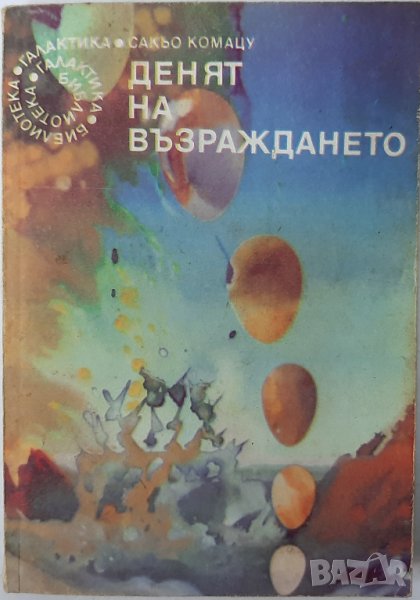 Денят на възраждането, Сакьо Комацу(12.6), снимка 1