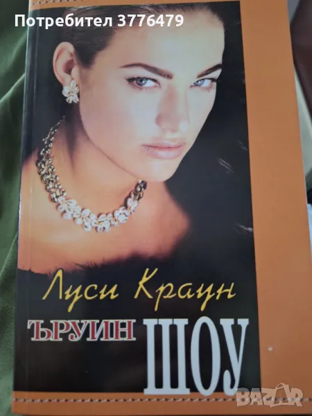 Луси Краун ,Ървин Шоу , снимка 1