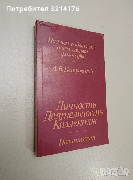 Личность. Деятельность. Коллектив. Над чем работают, о чем спорят философы - А. В. Петровский, снимка 1