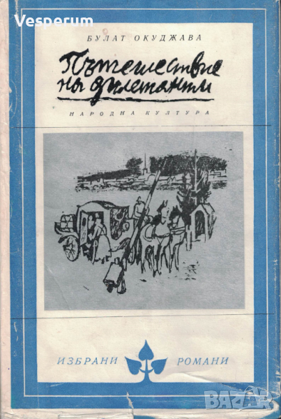 Пътешествие на дилетанти (Из записките на о.з. поручик Амиран Амилахвари) /Булат Окуджава/, снимка 1