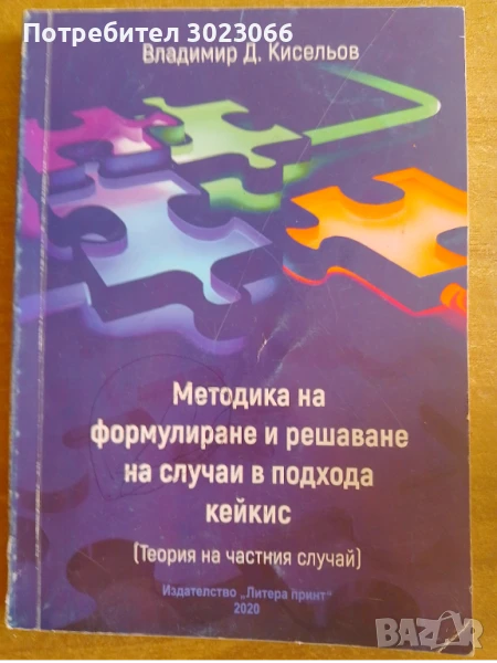 Методика на формулиране и решаване на случаи в подхода кейкис, снимка 1