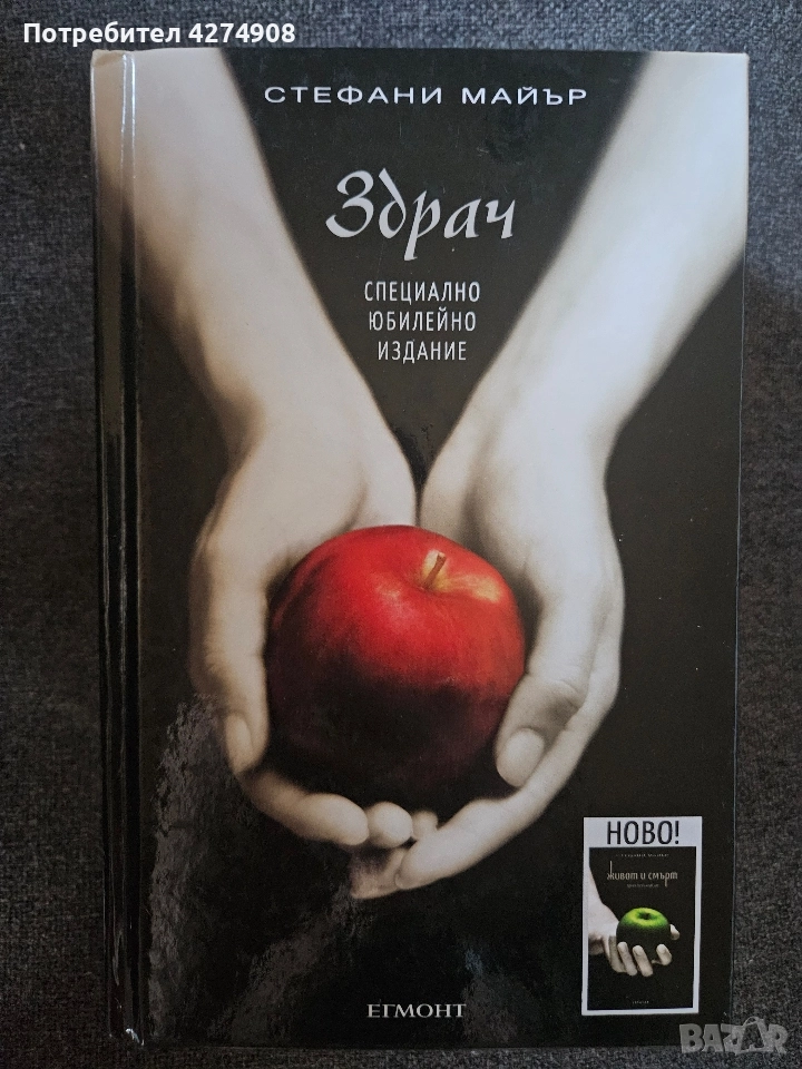 Здрач / Живот и смърт: Здрач пренаписан ( юбилейно издание), снимка 1