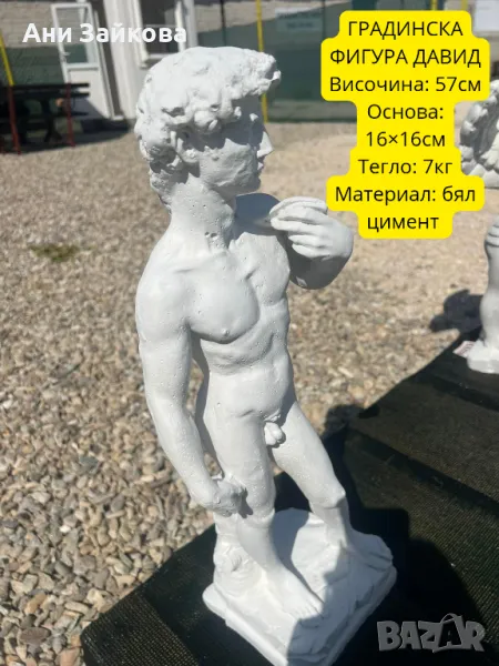 ГРАДИНСКА ФИГУРА ДАВИД, снимка 1