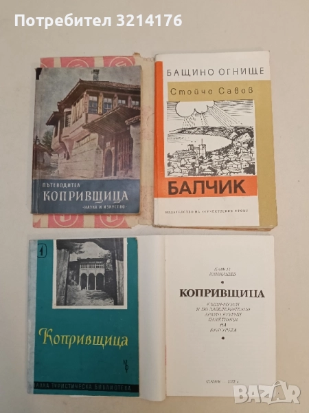 Балчик - Стойчо Савов (с подвързия), снимка 1