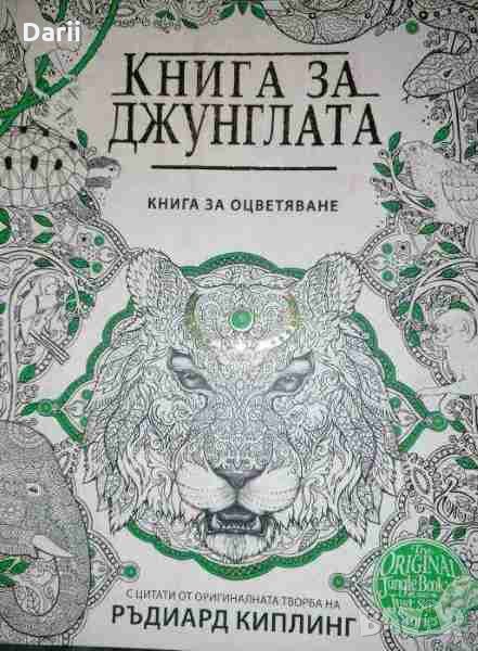 Книга за джунглата .Книга за оцветяване- Ръдиард Киплинг, снимка 1