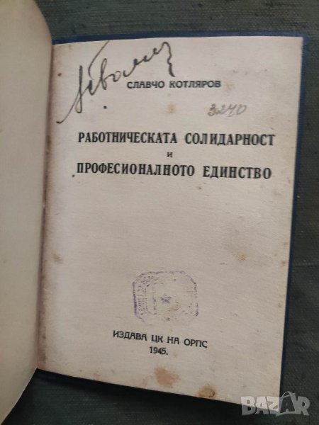 Продавам книга "Работническата солидарност... Славчо Котляров, снимка 1