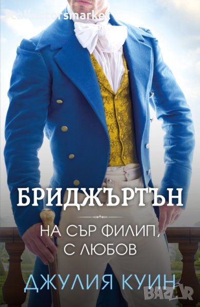 Бриджъртън. Книга 5: На сър Филип, с любов, снимка 1
