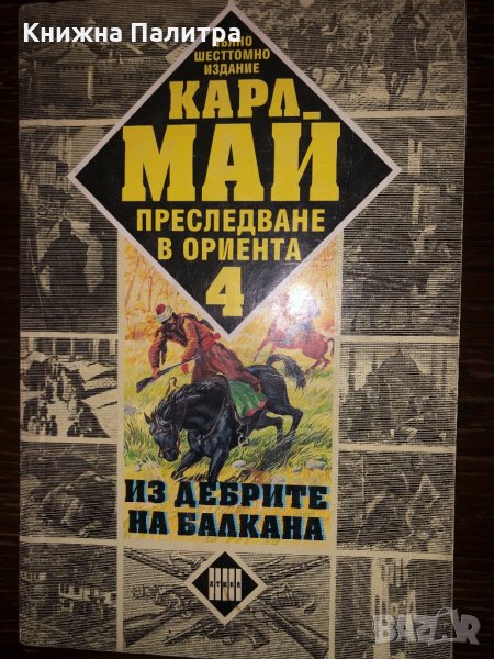 Преследване в Ориента. Том 4: Из дебрите на Балкана, снимка 1