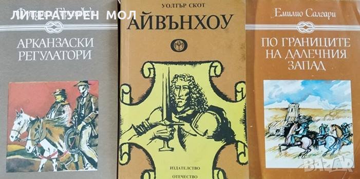 Арканзаски регулатори / Айвънхоу / По границите на Далечния запад, снимка 1