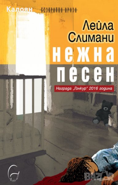 Лейла Слимани - Нежна песен (2017), снимка 1