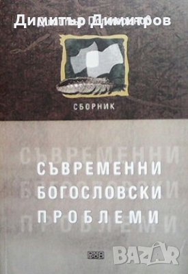 Съвременни богословски проблеми Димитър Попмаринов, снимка 1