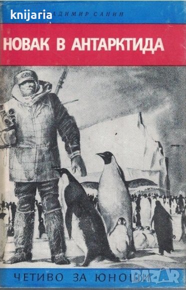 Библиотека Четиво за юноши: Новак в Антарктида Полярни случки, снимка 1