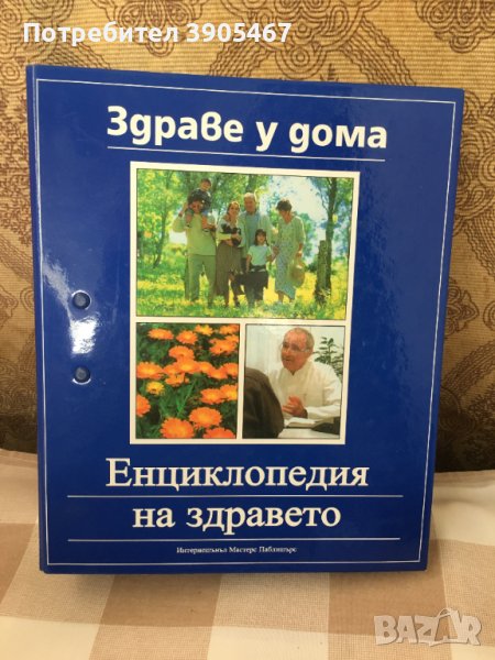 Енциклопедия на ЗДРАВЕТО, снимка 1