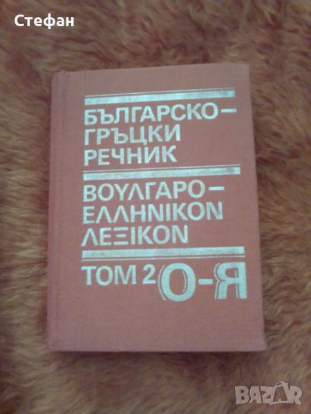 Продавам Българско-гръцки речник, том 2 О-Я, снимка 1