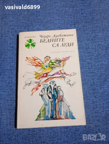 Чезаре Дзаватини - Бедните са луди , снимка 1