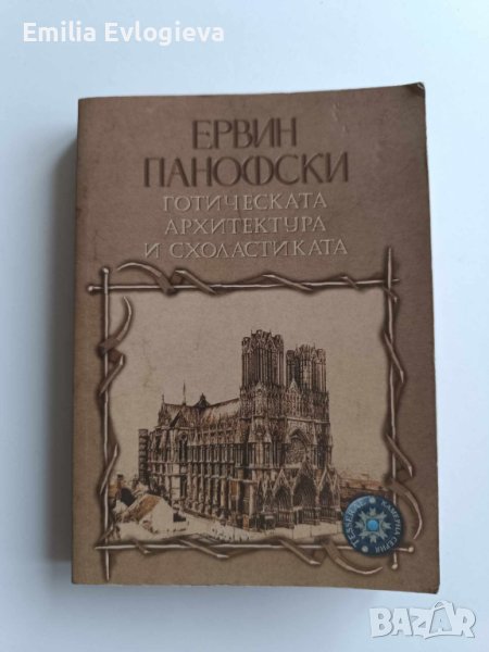 Готическата архитектура и схоластиката, Ервин Панофски, снимка 1