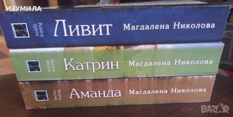 (твърди корици) АМАНДА / КАТРИН / ЛИВИТ - Магдалена Николова, снимка 1